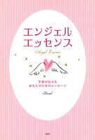 エンジェル・エッセンス　天使が伝えるあなたのためのメッセージ