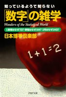 知っているようで知らない 「数字」の雑学 1週間はなぜ7日? 煩悩はなぜ108? 2月はなぜ28日?