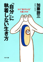 「自分」に執着しない生き方　なぜ“逃げの人生”を選ぶのか