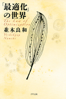 「最適化」の世界（きずな出版）