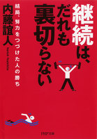 継続は、だれも裏切らない　結局、努力をつづけた人の勝ち