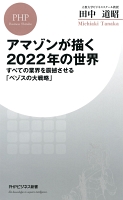 アマゾンが描く2022年の世界