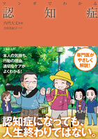 マンガでわかる 認知症(池田書店)