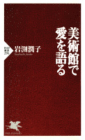 美術館で愛を語る