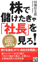株で儲けたきゃ「社長」を見ろ！