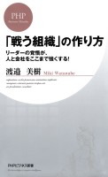 「戦う組織」の作り方