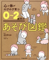 心と体がのびのび育つ 0～2歳児のあそび図鑑（池田書店）