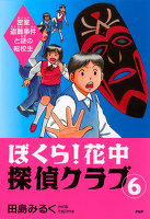 ぼくら！花中探偵クラブ　6　密室盗難事件と謎の転校生