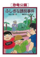 ［恐竜公園］ふしぎな誘拐事件