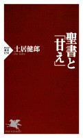 聖書と「甘え」