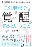 この地球で覚醒するということ（大和出版）