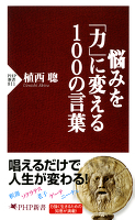 悩みを「力」に変える100の言葉