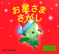 お星さまさがし