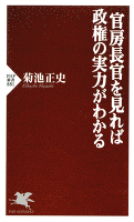 官房長官を見れば政権の実力がわかる