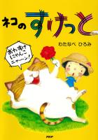 ネコのすけっと