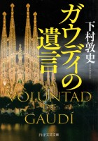 ガウディの遺言