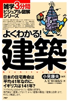 雑学3分間ビジュアル図解シリーズ よくわかる！建築