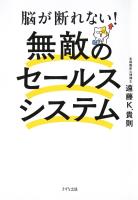脳が断れない! 無敵のセールスシステム(きずな出版)