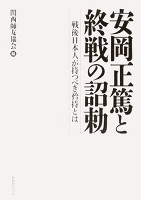 安岡正篤と終戦の詔勅
