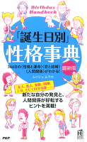 「誕生日別」性格事典［最新版］　366日の＜性格と運命＞＜恋と結婚＞＜人間関係＞がわかる！