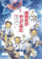 虎先生がやってきた