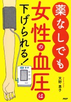 薬なしでも女性の血圧は下げられる！