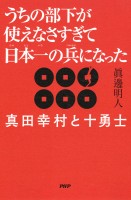 うちの部下が使えなさすぎて日本一の兵になった