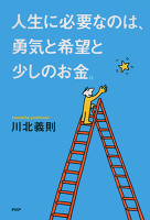 人生に必要なのは、勇気と希望と少しのお金