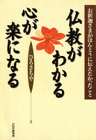 仏教がわかる心が楽になる　お釈迦さまがほんとうに伝えたかったこと