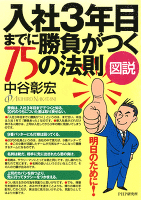 ［図説］入社3年目までに勝負がつく75の法則