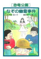 ［恐竜公園］なぞの幽霊事件