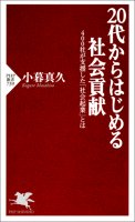 20代からはじめる社会貢献