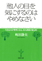 「他人の目」を気にするのはやめなさい　生きるのがラクになる、対人関係のヒント