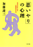 「思いやり」の心理　自分が大きくなる人間関係の方法