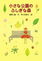 小さな公園のふしぎな森