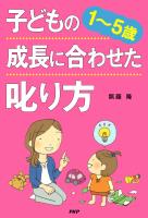 ［１～５歳］ 子どもの成長に合わせた叱り方