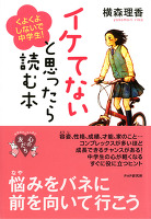 イケてないと思ったら読む本　くよくよしないで、中学生！