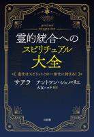 霊的統合へのスピリチュアル大全（大和出版）