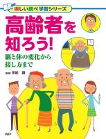 高齢者を知ろう!