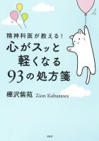 精神科医が教える！ 心がスッと軽くなる９３の処方箋