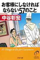 お客様にしなければならない57のこと