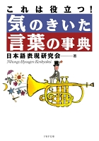 これは役立つ！ 気のきいた言葉の事典