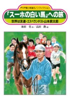 「スーホの白い馬」への旅