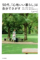 ５０代、「心地いい暮らし」は自分でさがす