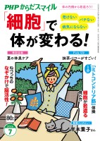 PHPからだスマイル2026年7月号 「細胞」で体が変わる！