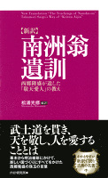 ［新訳］南洲翁遺訓