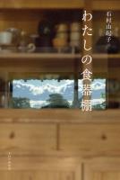 わたしの食器棚