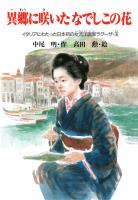 異郷に咲いたなでしこの花