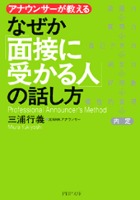 なぜか「面接に受かる人」の話し方