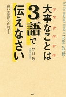 大事なことは３語で伝えなさい